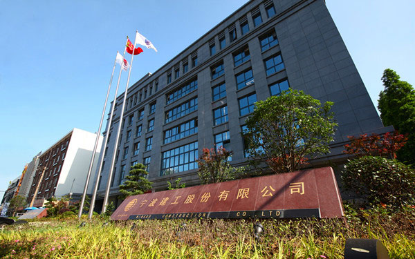 庄河宁波建工股份有限公司